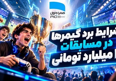 شرایط برد گیمرها در مسابقات ۲ میلیارد تومانی همراه اول