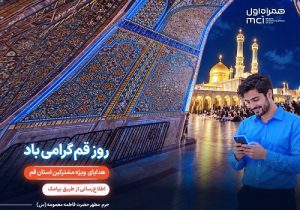تکریم «روز قم» با هدایای دیجیتال همراه اول