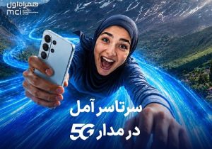 اهدای یک سال اینترنت رایگان به خریداران مودم ۵G در آمل