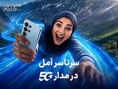 اهدای یک سال اینترنت رایگان به خریداران مودم ۵G در آمل