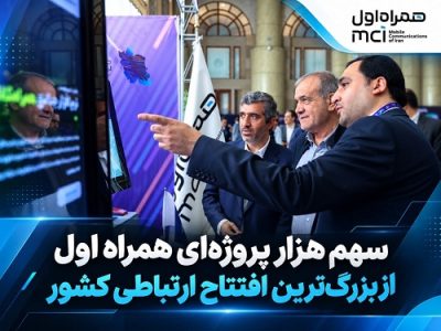 سهم پر رنگ همراه اول در افتتاح پروژههای ارتباطی کشور