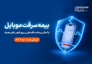 خرید اقساطی بیمه موبایل روی قبض همراه اول با «همراه بیمه»