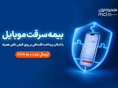 خرید اقساطی بیمه موبایل روی قبض همراه اول با «همراه بیمه»