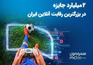 ۲ میلیارد تومان جایزه در بزرگترین رقابت گیم ایران
