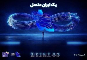 پروژههای ارتباطی کشور روز دوشنبه افتتاح میشود