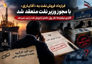 قرارداد فروش نفت به «آقایاری» با مجوز وزیر نفت منعقد شد