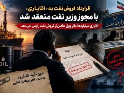 قرارداد فروش نفت به «آقایاری» با مجوز وزیر نفت منعقد شد