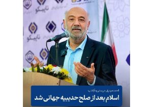 وزیر کار: اسلام بعد از صلح حدیبیه جهانی شد
