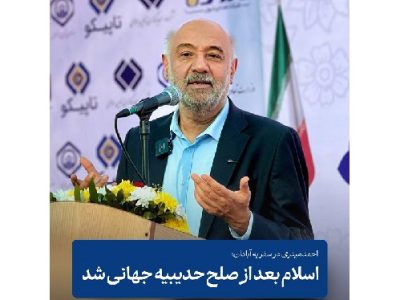 وزیر کار: اسلام بعد از صلح حدیبیه جهانی شد