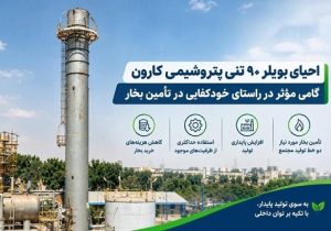احیای بویلر ۹۰ تنی پتروشیمی کارون گامی مؤثر در راستای خودکفایی در تأمین بخار
