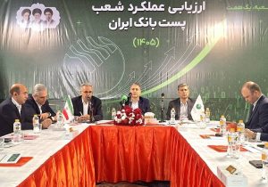 نشست ارزیابی عملکرد شعب پست‌ بانک ایران با محور «هر شعبه یک همت» آغاز شد