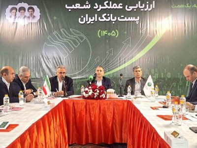 نشست ارزیابی عملکرد شعب پست‌ بانک ایران با محور «هر شعبه یک همت» آغاز شد