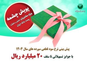 برندگان پویش «چشمه» پست بانک ایران انتخاب شدند