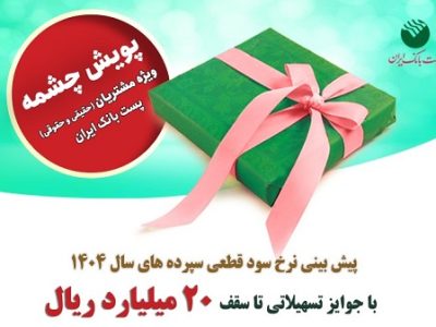 برندگان پویش «چشمه» پست بانک ایران انتخاب شدند