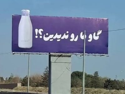 «گاو ما رو ندیدین؟»؛ پگاه و ایجاد کنجکاوی برای ارتباط با مخاطب