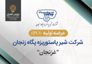 عرضه اولیه سهام شرکت شیر پاستوریزه پگاه زنجان در بورس تهران