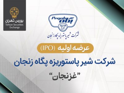 عرضه اولیه سهام شرکت شیر پاستوریزه پگاه زنجان در بورس تهران