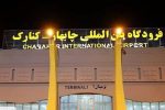 فرودگاه چابهار آماده بازگشت به چرخه عملیاتی هوانوردی کشور شد