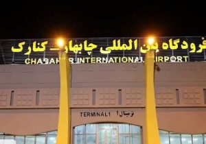 فرودگاه چابهار آماده بازگشت به چرخه عملیاتی هوانوردی کشور شد