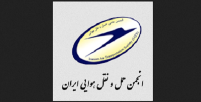 آغاز به‌ کار انجمن علمی حمل‌ و نقل هوایی ایران