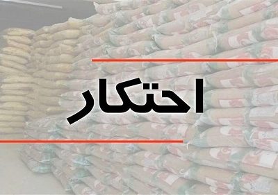 کشف احتکار ۹۲ تن برنج به ارزش ۲۳ میلیارد تومان در جنوب تهران