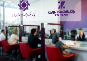 ادامه حرکت بانک اقتصادنوین، بدون اضافه برداشت از بانک مرکزی