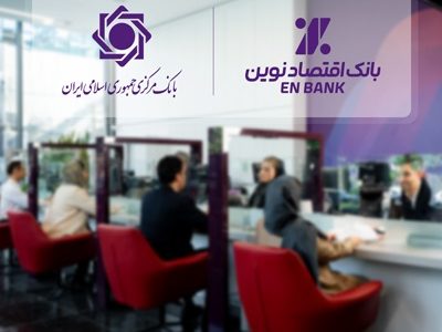 ادامه حرکت بانک اقتصادنوین، بدون اضافه برداشت از بانک مرکزی