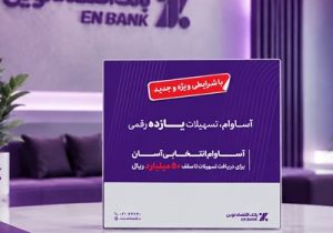 عبور تعداد تسهیلات «آساوام» بانک اقتصادنوین از ۲۲ هزار فقره