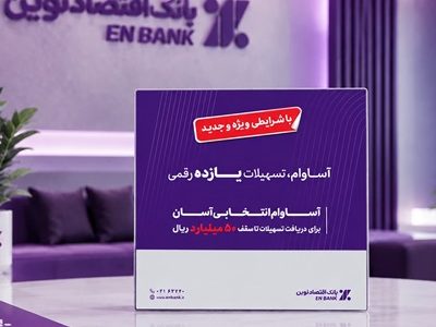 عبور تعداد تسهیلات «آساوام» بانک اقتصادنوین از ۲۲ هزار فقره