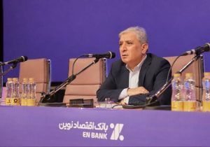 مدیر عامل بانک اقتصادنوین: به دستاوردهای فعلی قانع نیستیم