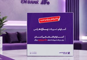 پرداخت ۱۲.۵ همت تسهیلات «آساوام» بانک اقتصادنوین