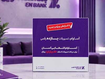پرداخت ۱۲.۵ همت تسهیلات «آساوام» بانک اقتصادنوین