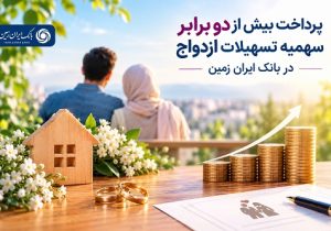 پرداخت بیش از دو برابر سهمیه تسهیلات ازدواج در بانک ایران زمین