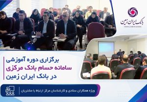 برگزاری دوره آموزشی سامانه حسام در بانک ایران زمین