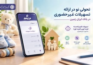 تحولی نو در ارائه تسهیلات غیرحضوری در بانک ایران زمین