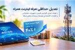 تعدیل حداقلی تعرفه اینترنت همراه