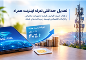 تعدیل حداقلی تعرفه اینترنت همراه