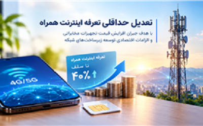 تعدیل حداقلی تعرفه اینترنت همراه