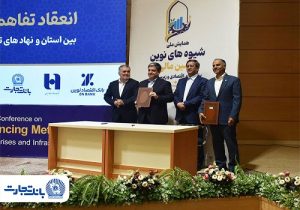 تفاهم‌نامه بانک تجارت با نهادهای تامین ملی منعقد شد