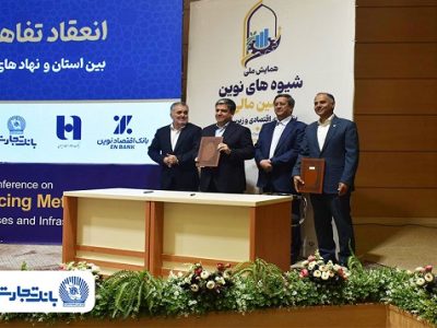 تفاهم‌نامه بانک تجارت با نهادهای تامین ملی منعقد شد