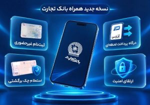 رونمایی از نسخه جدید همراه‌ بانک تجارت با قابلیت‌های نوین و امنیت پیشرفته