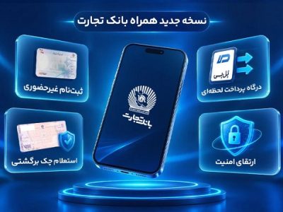 رونمایی از نسخه جدید همراه بانک تجارت با قابلیتهای نوین و امنیت پیشرفته