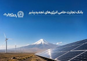 بهره‌برداری از ۶۸۹ مگاوات نیروگاه خورشیدی در کشور با حمایت بانک تجارت
