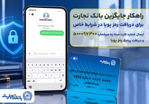 بانک تجارت راهکار جایگزین دریافت رمز پویا در شرایط خاص را عملیاتی کرد