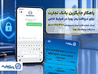 بانک تجارت راهکار جایگزین دریافت رمز پویا در شرایط خاص را عملیاتی کرد