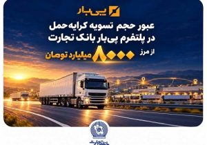 عبور حجم تسویه کرایه حمل در پلتفرم «پی بار» بانک تجارت از مرز ۸ هزار میلیارد تومان