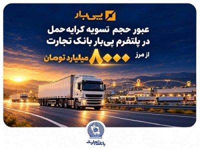 عبور حجم تسویه کرایه حمل در پلتفرم «پی بار» بانک تجارت از مرز ۸ هزار میلیارد تومان