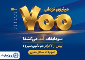 طرح «ممتاز طلایی»؛ گامی تازه در توسعه محصولات بانک تجارت
