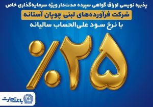 پذیره‌ نویسی اوراق گواهی سپرده مدت‌دار ویژه سرمایه‌گذاری خاص در بانک تجارت