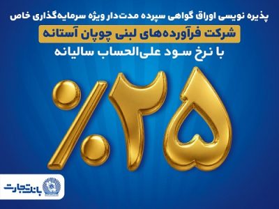 پذیره‌ نویسی اوراق گواهی سپرده مدت‌دار ویژه سرمایه‌گذاری خاص در بانک تجارت
